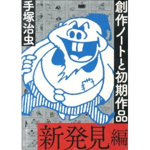 手塚治虫 創作ノートと初期作品 新発見編 Book