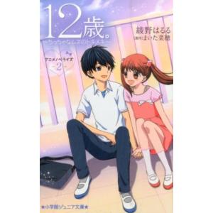 綾野はるる 12歳。アニメノベライズ〜ちっちゃなムネのトキメキ 2 小学館ジュニア文庫 あ 11-2 Book 児童文庫その他の商品画像