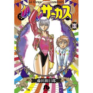 からくりサーカス 3/藤田和日郎 : bookfanプレミアム - 通販 - Yahoo