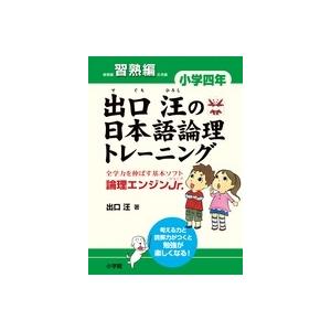出口汪 出口汪の日本語論理トレーニング 小学四年 習熟編 全学力を伸ばす基本ソフト 論理エンジンJr...