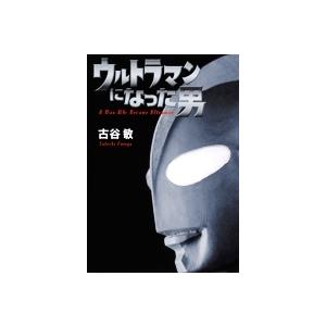 古谷敏 ウルトラマンになった男 Book