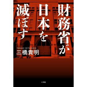 三橋貴明 財務省が日本を滅ぼす Book