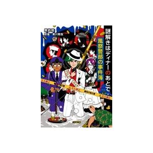 黒岩勉 謎解きはディナーのあとで 風祭警部の事件簿 Book