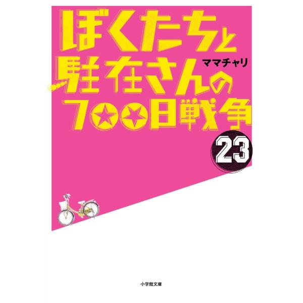 ママチャリ ぼくたちと駐在さんの700日戦争 (23) Book