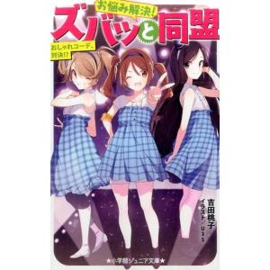 吉田桃子 お悩み解決!ズバッと同盟おしゃれコーデ、対決!? 小学館ジュニア文庫 よ 3-2 Book