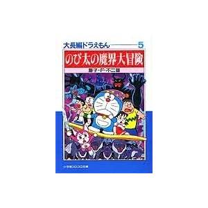 大長編ドラえもん Vol.11/藤子・F・不二雄 : bookfanプレミアム - 通販