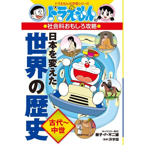 藤子・F・不二雄 ドラえもんの社会科おもしろ攻略 日本を変えた世界の歴史[古代〜中世] Book