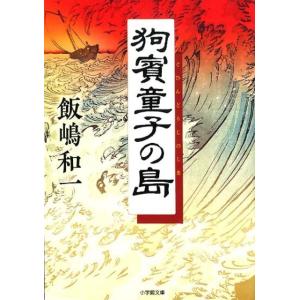 飯嶋和一 狗賓童子の島 小学館文庫 い 25-7 Book