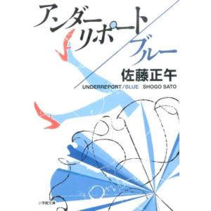 佐藤正午 アンダーリポート,ブルー 小学館文庫 さ 4-7 Book