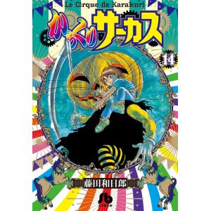 からくりサーカス 1/藤田和日郎 : bookfanプレミアム - 通販 - Yahoo