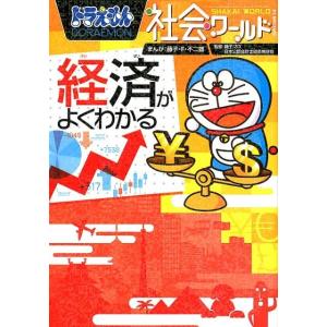 藤子・F・不二雄 ドラえもん社会ワールド-経済がよくわかる ビッグ・コロタン 165 Book