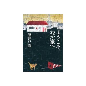 池井戸潤 ようこそ、わが家へ 小学館文庫 い 39-2 Book