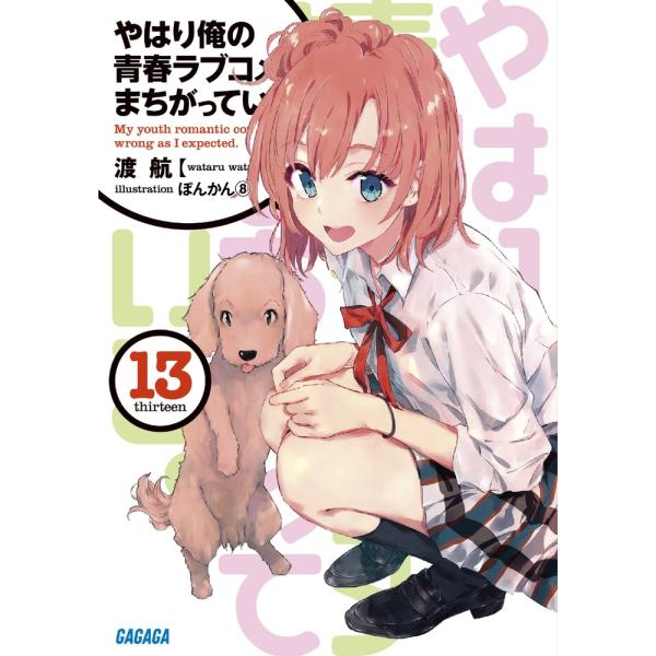 渡航 やはり俺の青春ラブコメはまちがっている。 (13) Book