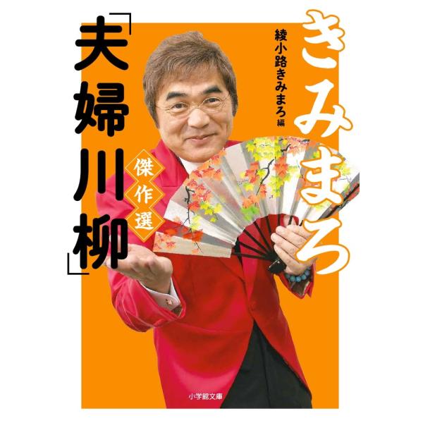 綾小路きみまろ きみまろ「夫婦川柳」傑作選 小学館文庫 あ 23-2 Book