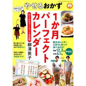 柳澤英子 やせるおかず1か月パーフェクトカレンダー 作りおきダイエット 小学館実用シリーズ LADY...