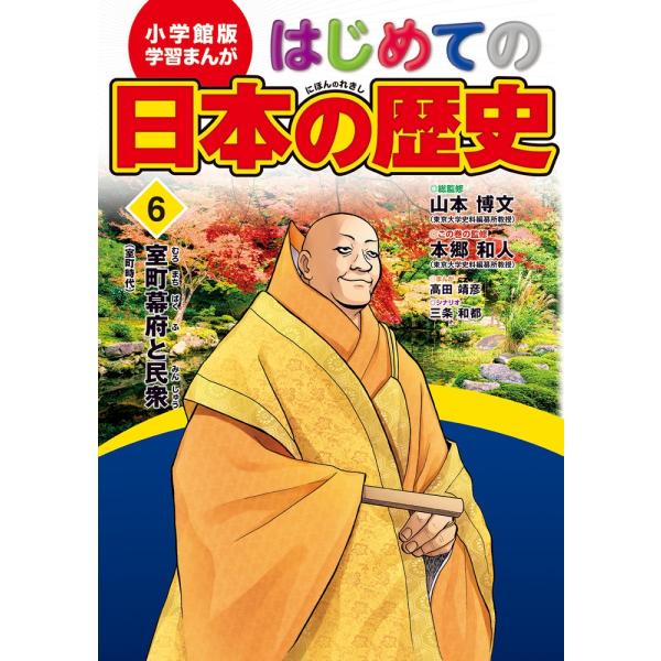 高田靖彦 小学館版 学習まんが はじめての日本の歴史 (6) 室町幕府と民衆 Book