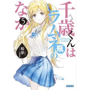 裕夢 千歳くんはラムネ瓶のなか (5) Book