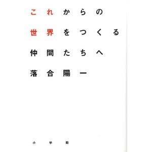 落合陽一 これからの世界をつくる仲間たちへ Book 自己啓発一般の本の商品画像