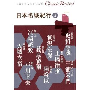 更科源蔵 日本名城紀行 2 SHOGAKUKAN Classic Revival Book