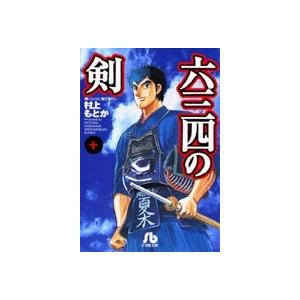 新品 / 六三四の剣[文庫版](1-10巻 全巻) 全巻セット : 漫画全巻ドット