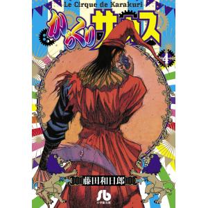 新品 / からくりサーカス[文庫版](1-22巻 全巻) 全巻セット : 漫画全巻