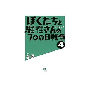 ママチャリ ぼくたちと駐在さんの700日戦争 (4) Book