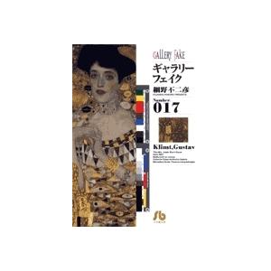 細野不二彦 ギャラリーフェイク〔小学館文庫〕 (17) Book