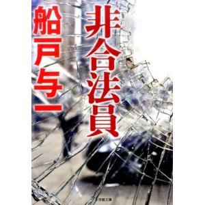 船戸与一 非合法員 小学館文庫 ふ 4-11 Book