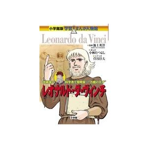 小林たつよし 小学館版 学習まんが人物館 レオナルド・ダ・ヴィンチ Book