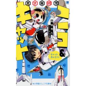 南房秀久 天才発明家ニコ&amp;キャットキャット、月に立つ! 小学館ジュニア文庫 な 6-2 Book