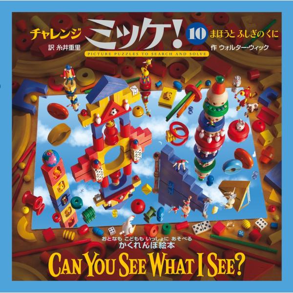 ウォルター・ウィック チャレンジミッケ! 10 まほうとふしぎのくに Book