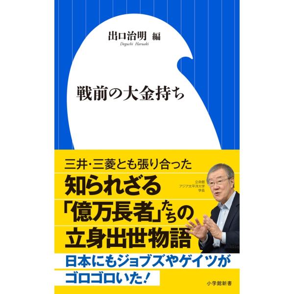 出口治明 戦前の大金持ち 小学館新書 て 1-2 Book