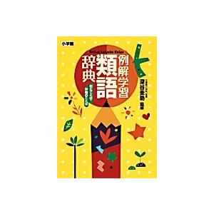 例解学習類語辞典 似たことば・仲間のことば Book