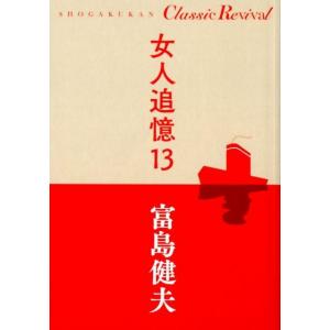 富島健夫 女人追憶 13 SHOGAKUKAN Classic Revival Book