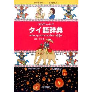 傍士豊 プログレッシブタイ語辞典 Book