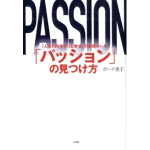 ボーク重子 「パッション」の見つけ方 「人生100年ずっと幸せ」の最強ルール Book