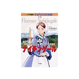 真斗 小学館版 学習まんが人物館 ナイチンゲール Book