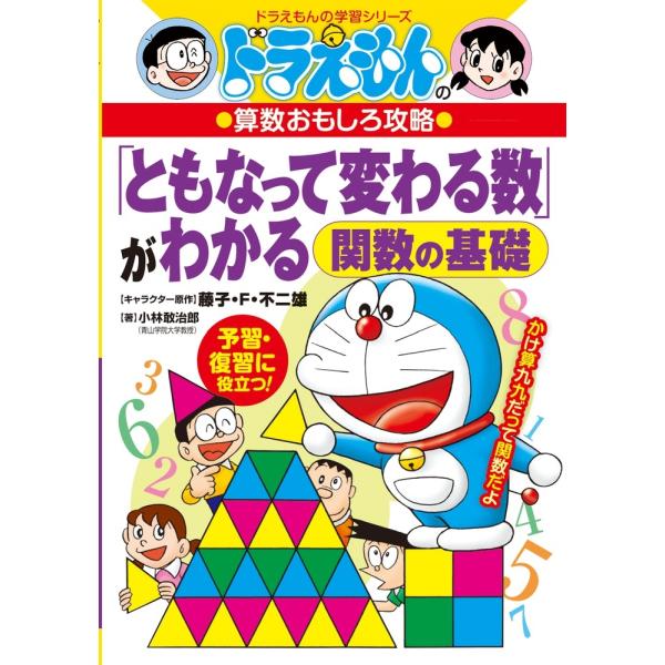 長嶋清 ドラえもんの算数おもしろ攻略 「ともなって変わる数」がわかる〜関数の基礎〜 Book