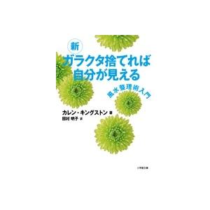 カレン・キングストン 新 ガラクタ捨てれば自分が見える Book