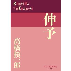 高橋揆一郎 伸予 P+D BOOKS Book