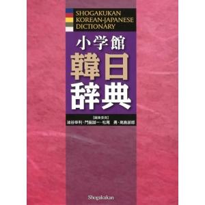 油谷幸利 小学館韓日辞典 Book
