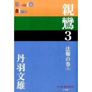 丹羽文雄 親鸞 3 法難の巻 下 P+D BOOKS Book