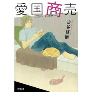 古谷経衡 愛国商売 小学館文庫 ふ 25-1 Book