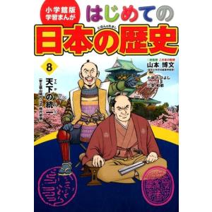 小林たつよし はじめての日本の歴史 8 学習まんが 小学館版 Book