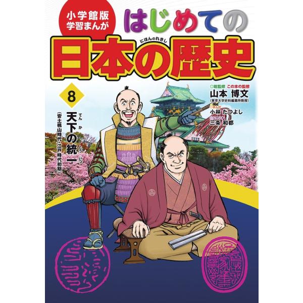 小林たつよし はじめての日本の歴史 8 学習まんが 小学館版 Book