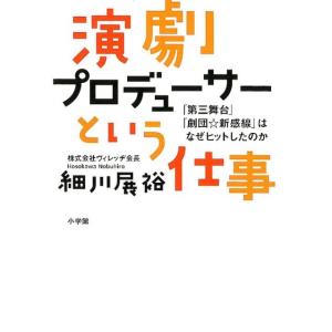 細川展裕 演劇プロデューサーという仕事 「第三舞台」「劇団☆新感線」はなぜヒットしたのか Book