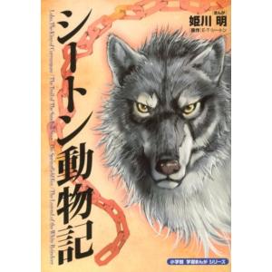 姫川 明 シートン動物記 小学館学習まんがシリーズ Book