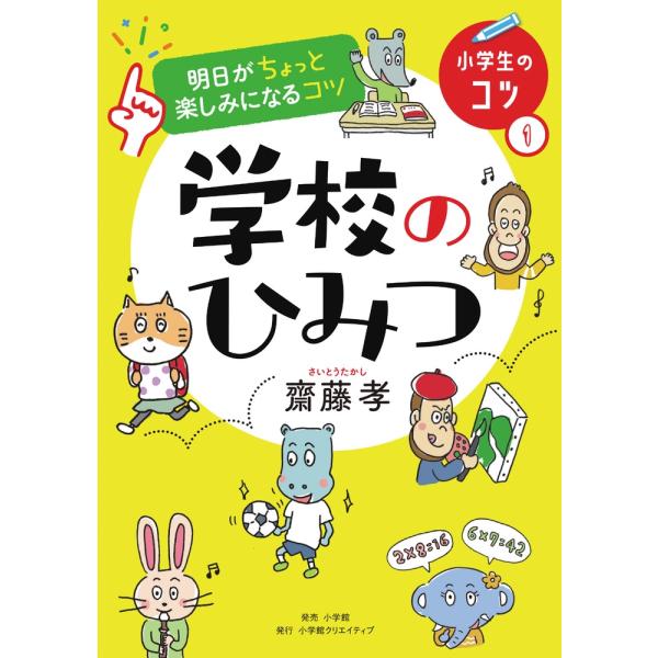 齋藤孝 明日がちょっと楽しみになるコツ 学校のひみつ Book