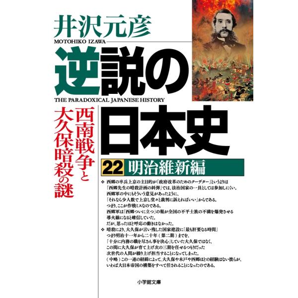 井沢元彦 逆説の日本史 22 明治維新編 西南戦争と大久保暗殺の謎 Book