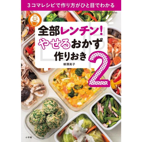 柳澤英子 全部レンチン! やせるおかず 作りおき2 3コマレシピで作り方がひと目でわかる Mook